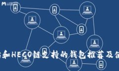  以太坊和HECO链支持的钱包推荐及使用指南