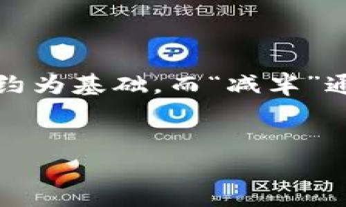 在理解“USDT以太坊钱包减半”这个概念之前，让我们先来拆解它。USDT（泰达币）是链上法定货币的代表，主要用于稳定数字货币市场。以太坊（Ethereum）是一个去中心化的平台，以智能合约为基础。而“减半”通常是用来描述某个币种的区块奖励减半的过程，常与比特币相联系。尽管以太坊和USDT并不以减半为特征，但我们可以围绕用户在持有USDT和以太坊钱包时可能遇到的问题进行深度分析。


深入解析USDT与以太坊钱包的最佳管理策略