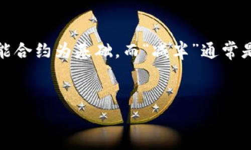 在理解“USDT以太坊钱包减半”这个概念之前，让我们先来拆解它。USDT（泰达币）是链上法定货币的代表，主要用于稳定数字货币市场。以太坊（Ethereum）是一个去中心化的平台，以智能合约为基础。而“减半”通常是用来描述某个币种的区块奖励减半的过程，常与比特币相联系。尽管以太坊和USDT并不以减半为特征，但我们可以围绕用户在持有USDT和以太坊钱包时可能遇到的问题进行深度分析。


深入解析USDT与以太坊钱包的最佳管理策略