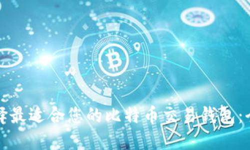 如何选择最适合您的比特币交易钱包：全面指南