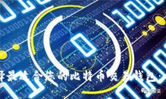 如何选择最适合您的比特币交易钱包：全面指南