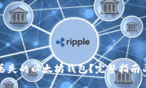 如何找回丢失的以太坊钱包？完整指南与解决方案