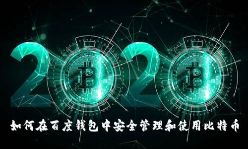 如何在百度钱包中安全管理和使用比特币