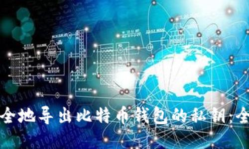 如何安全地导出比特币钱包的私钥：全面指南