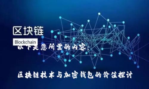 以下是您所需的内容：


区块链技术与加密钱包的价值探讨