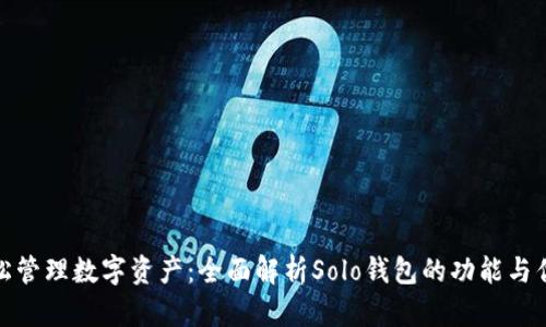 轻松管理数字资产：全面解析Solo钱包的功能与优势