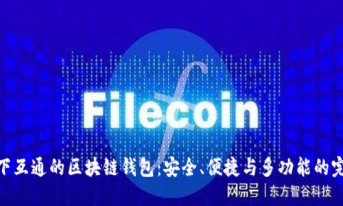 选择天下互通的区块链钱包：安全、便捷与多功能的完美结合
