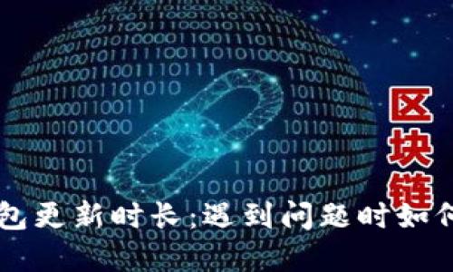 以太坊钱包更新时长：遇到问题时如何高效解决