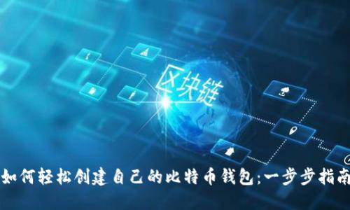 如何轻松创建自己的比特币钱包：一步步指南