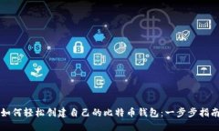如何轻松创建自己的比特币钱包：一步步指南