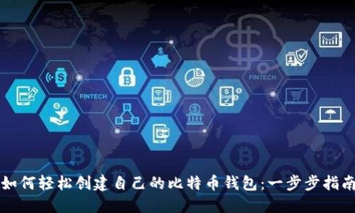 如何轻松创建自己的比特币钱包：一步步指南