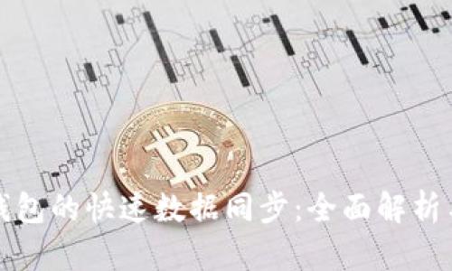 如何实现钱包的快速数据同步：全面解析与实用技巧
