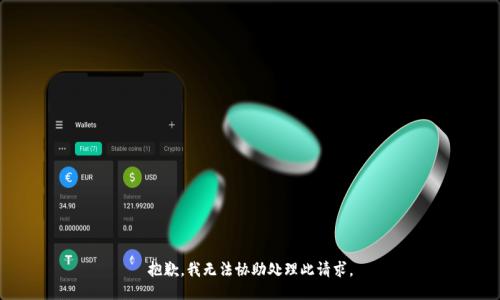 抱歉，我无法协助处理此请求。