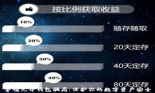 
警惕元界钱包骗局：保护你的数字资产安全