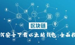 如何安全下载以太坊钱包：全面指南