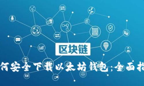 如何安全下载以太坊钱包：全面指南