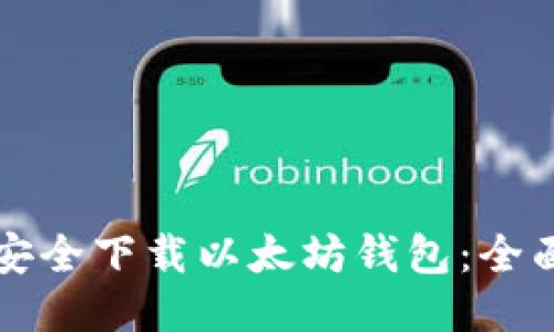 如何安全下载以太坊钱包：全面指南