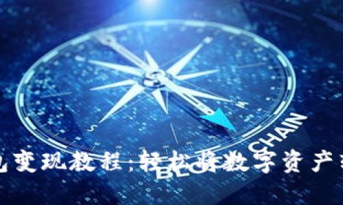 以太坊钱包变现教程：轻松将数字资产转化为现金