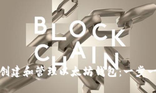 : 如何创建和管理以太坊钱包：一步一步指南