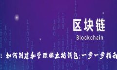 : 如何创建和管理以太坊钱包：一步一步指南