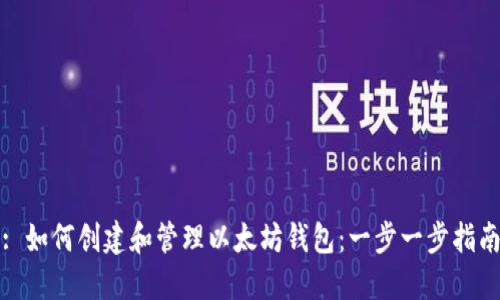 : 如何创建和管理以太坊钱包：一步一步指南