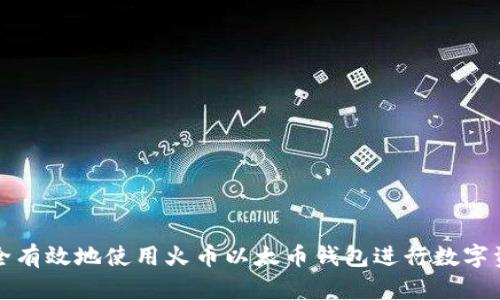 如何安全有效地使用火币以太币钱包进行数字资产管理