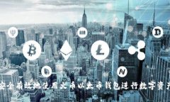 如何安全有效地使用火币以太币钱包进行数字资