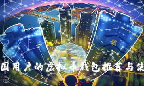 适合中国用户的虚拟币钱包推荐与使用指南