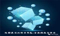 选择最佳比特币钱包：全面指南与评估