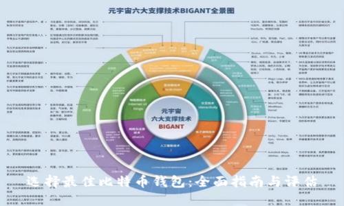 选择最佳比特币钱包：全面指南与评估
