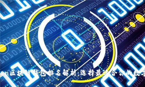 2023年WoToken区块链钱包排名解析：选择最适合你的数字资产管理工具