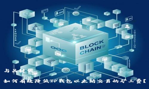 与关键词

如何有效降低TP钱包以太坊交易的矿工费？