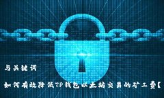 与关键词如何有效降低TP钱包以太坊交易的矿工费