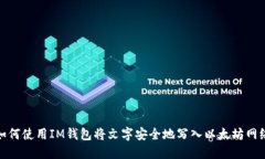 如何使用IM钱包将文字安全地写入以太坊网络