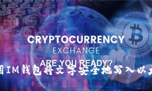 如何使用IM钱包将文字安全地写入以太坊网络