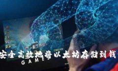 如何安全高效地将以太坊存储到钱包中？