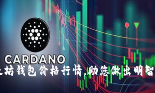 了解以太坊钱包价格行情，助您做出明智投资决策