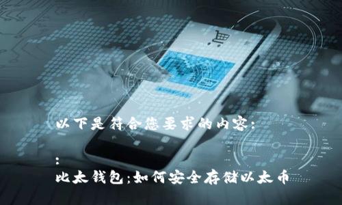 以下是符合您要求的内容:

:
比太钱包：如何安全存储以太币