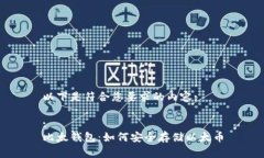 以下是符合您要求的内容::比太钱包：如何安全存