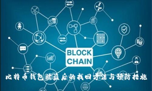 比特币钱包被盗后的找回方法与预防措施