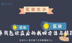 比特币钱包被盗后的找回方法与预防措施