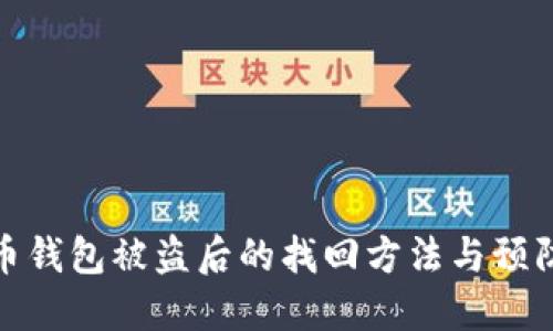 比特币钱包被盗后的找回方法与预防措施