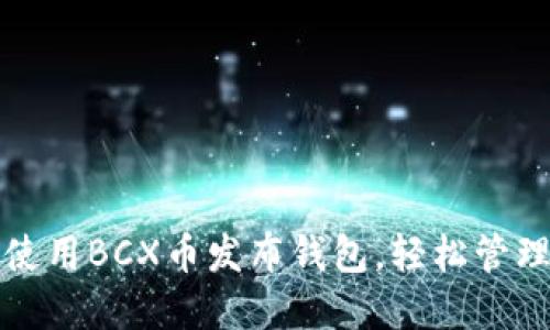 如何高效使用BCX币发布钱包，轻松管理数字资产