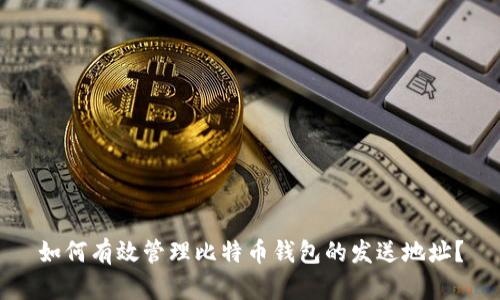如何有效管理比特币钱包的发送地址？
