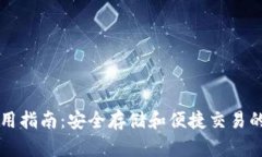 门罗热钱包使用指南：安全存储和便捷交易的完