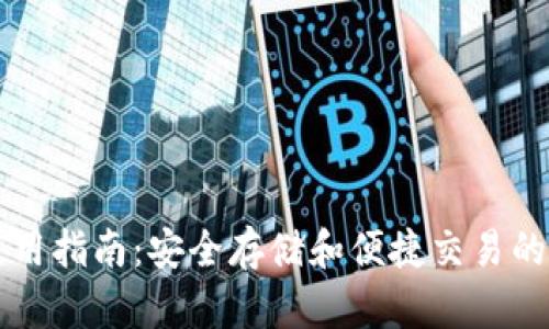 门罗热钱包使用指南：安全存储和便捷交易的完美解决方案