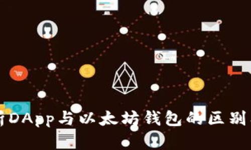 深入解析DApp与以太坊钱包的区别及其功能