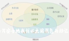 如何安全地找到以太坊钱包的助记词
