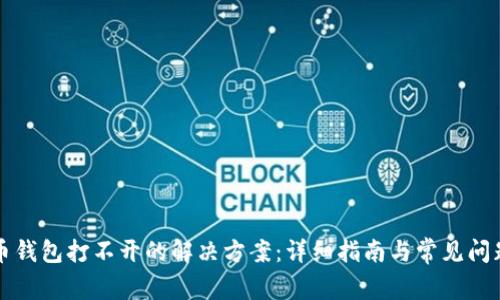 虚拟币钱包打不开的解决方案：详细指南与常见问题解答