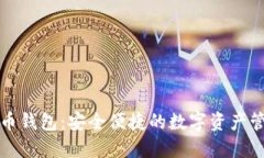 火币网以太币钱包：安全便捷的数字资产管理解